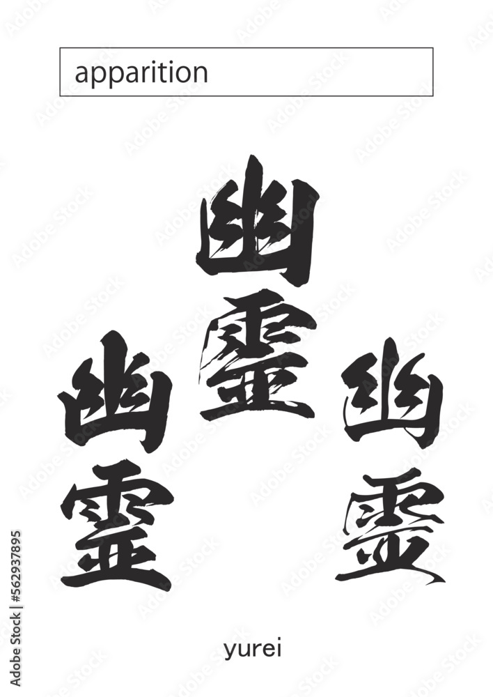 apparition in kanji