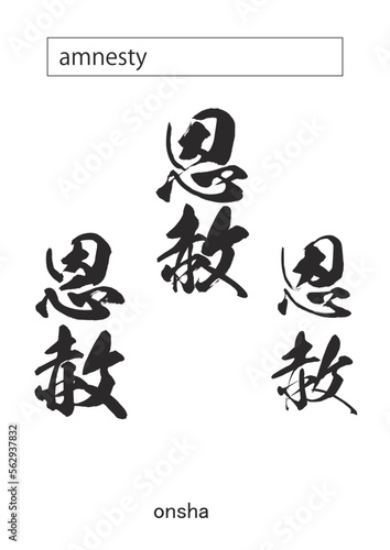 in kanji amnesty