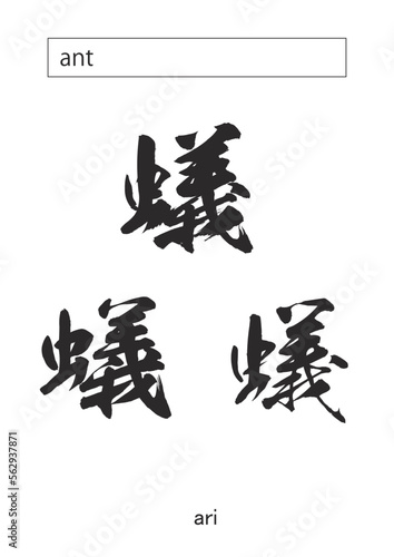 ant in kanji