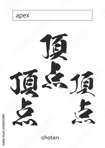 apex in kanji