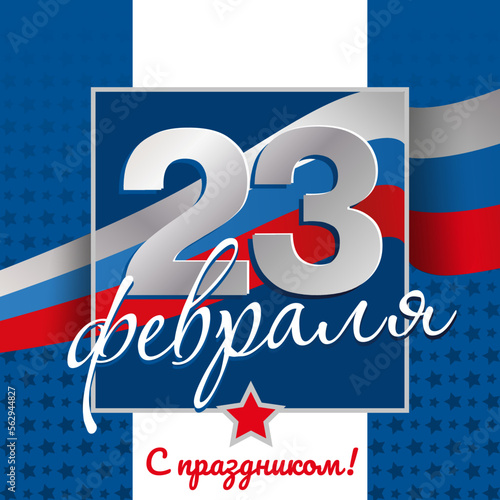 23 February, Happy Holyday!, - inscription on Russian language, cyrillic letters. Vector illustration card template for web banner and greeting cards.
