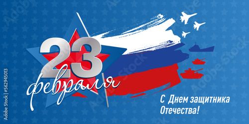 23 February, Happy Defender of the Fatherland Day, - inscription on Russian language, cyrillic letters. Horizontal vector illustration card template with star, flag for web banner and greeting cards.