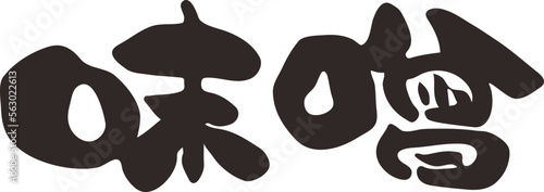 筆文字　味噌　漢字　横書き