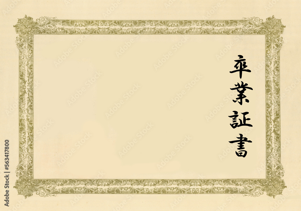 レトロな卒業証書 レトロな卒業証書
