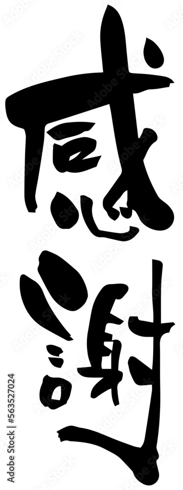 筆文字「感謝」手書き縦書き Stock Vector | Adobe Stock