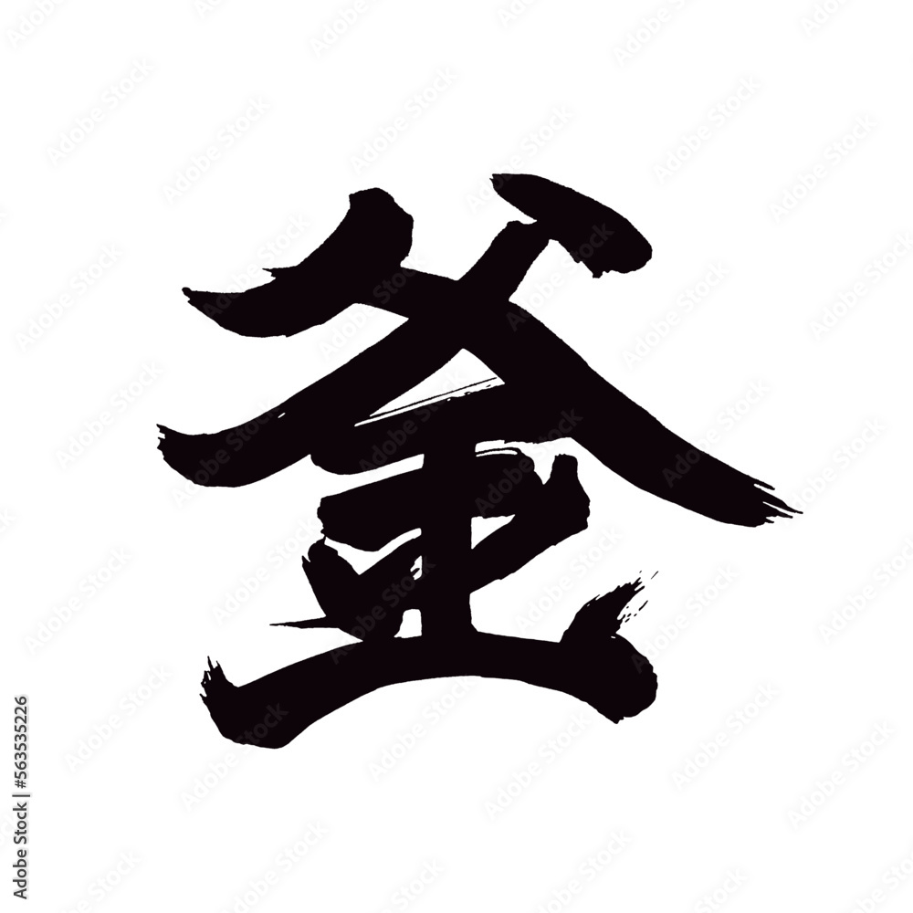 Japan calligraphy art【cauldron ・kettle・iron pot・솥】日本の書道アート【釜・かま】/This is Japanese kanji 日本の漢字です/illustrator vector イラストレーターベクター Japan calligraphy art【cauldron ・kettle・iron pot・솥】日本の書道アート【釜・かま】/This is Japanese kanji 日本の漢字です/illustrator vector イラストレーターベクター