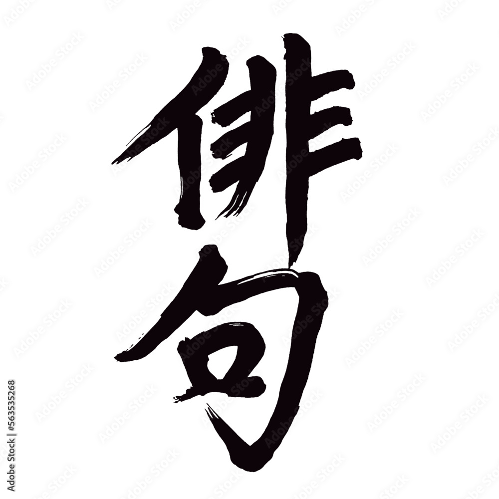 Japan calligraphy art【haiku・haiku poetry・하이쿠】日本の書道アート【俳句・はいく】/This is Japanese kanji 日本の漢字です/illustrator vector イラストレーターベクター Japan calligraphy art【haiku・haiku poetry・하이쿠】日本の書道アート【俳句・はいく】/This is Japanese kanji 日本の漢字です/illustrator vector イラストレーターベクター