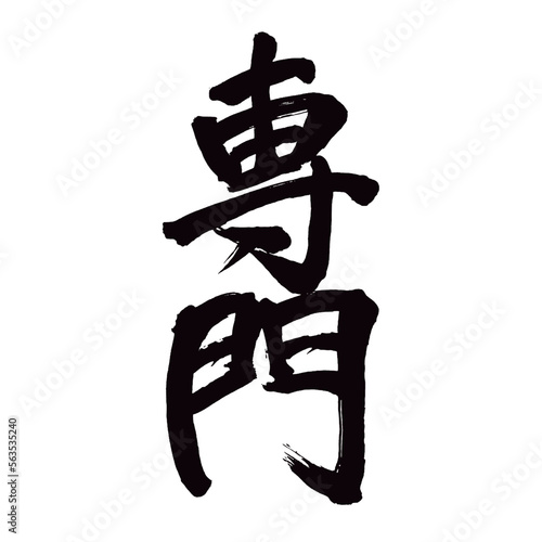 Japan calligraphy art【specialty・expert・subject of study・speciality・전문】日本の書道アート【専門・せんもん】／This is Japanese kanji 日本の漢字です／illustrator vector イラストレーターベクター