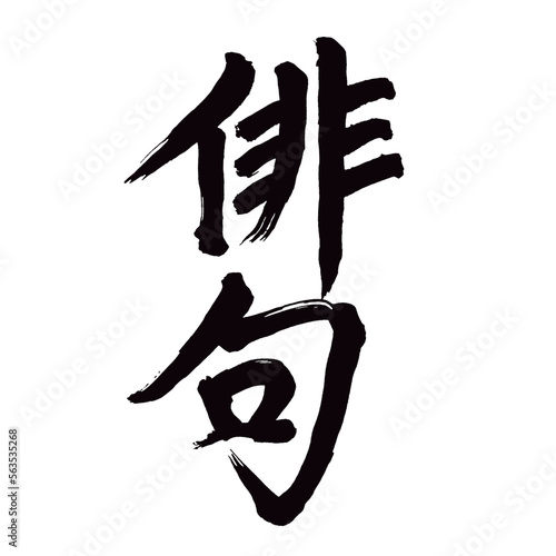 Japan calligraphy art【haiku・haiku poetry・하이쿠】日本の書道アート【俳句・はいく】／This is Japanese kanji 日本の漢字です／illustrator vector イラストレーターベクター photo