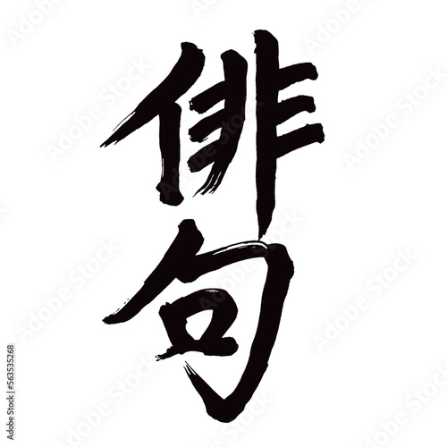 Japan calligraphy art【haiku・haiku poetry・하이쿠】日本の書道アート【俳句・はいく】／This is Japanese kanji 日本の漢字です／illustrator vector イラストレーターベクター／ＡＩではなく実際の日本人が書いた文字／Characters written by actual Japanese people, not AI