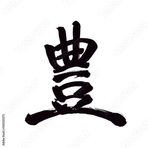 Japan calligraphy art【rich・abundant・wealthy・풍부한】日本の書道アート【豊・ゆたか・豊か・ほう】／This is Japanese kanji 日本の漢字です／illustrator vector イラストレーターベクター