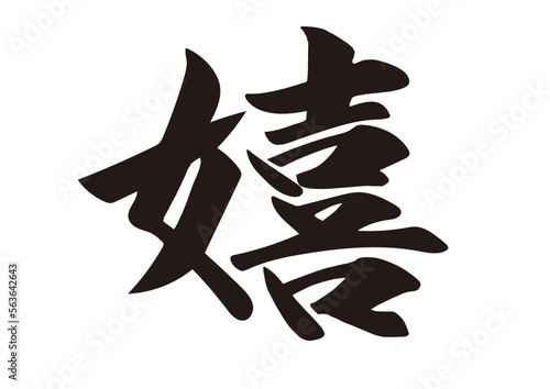 筆文字，嬉，漢字，行書，文字，