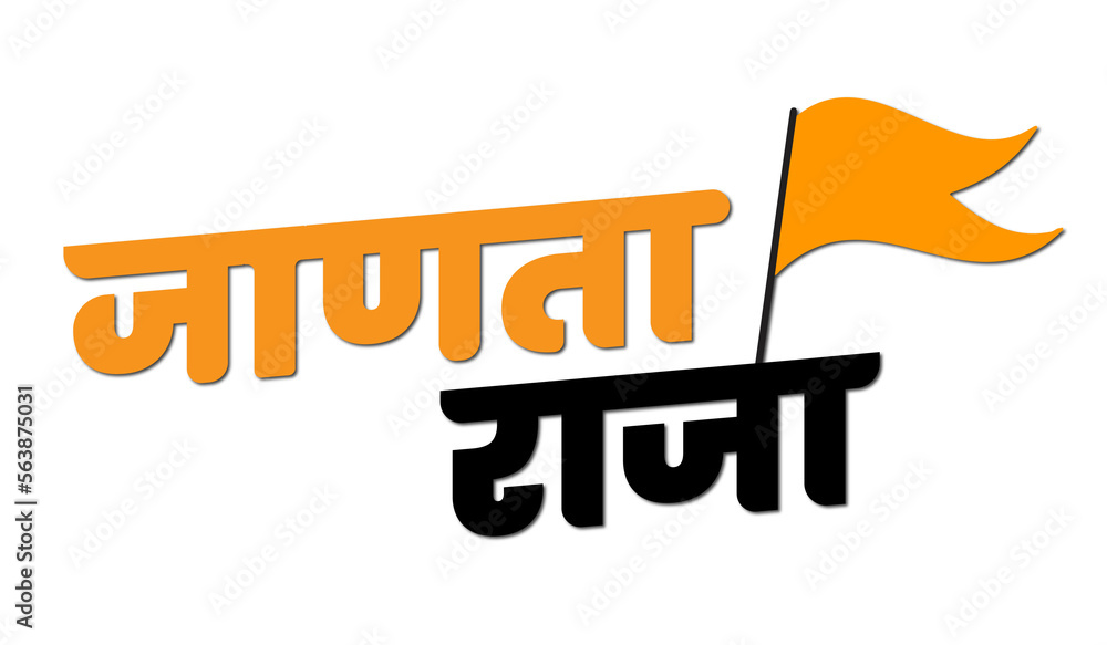 Marathi Calligraphy stylish sign symbol of 'Shiv Jayanti' one of the