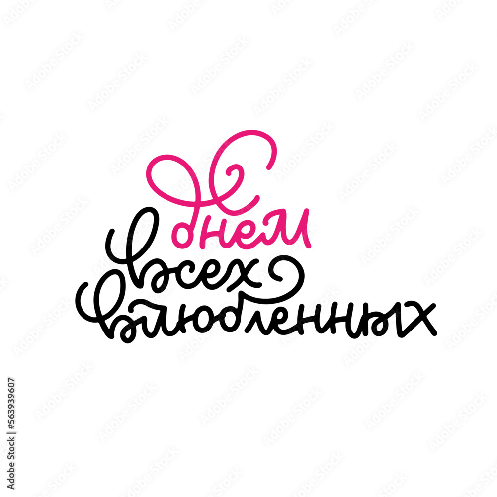Lettering inscription - Happy Valentines Day - in Russian language, Cyrillic. In a trendy linear style. It can be used for card, mug, brochures, poster, etc. Vector illustration.