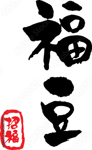 福豆　筆文字1