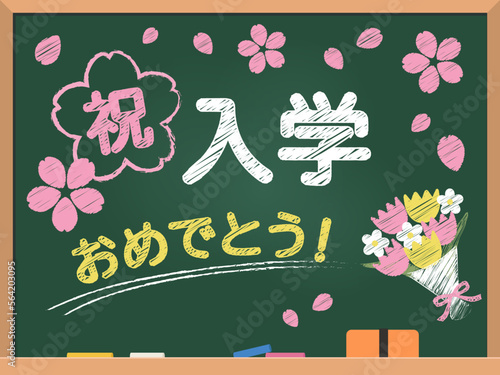 黒板（入学おめでとう！） 