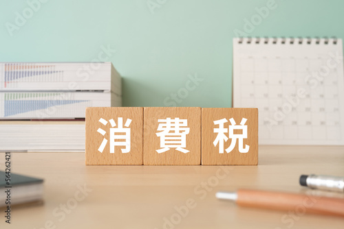 Fotografía 消費税と書かれたブロックが置かれたデスク