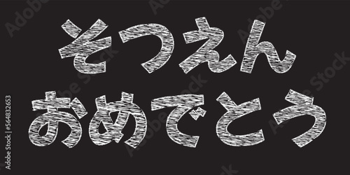 白いチョークで書かれた「卒園おめでとう」のベクター文字素材