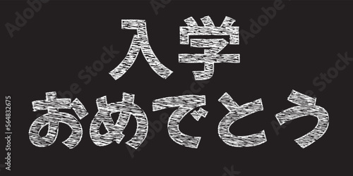 白いチョークで書かれた「入学おめでとう」のベクター文字素材
