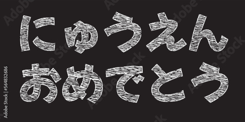 白いチョークで書かれた「入園おめでとう」のベクター文字素材