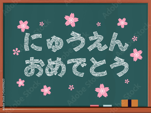 黒板に白いチョークで書かれた「入園おめでとう」のベクターイラスト
