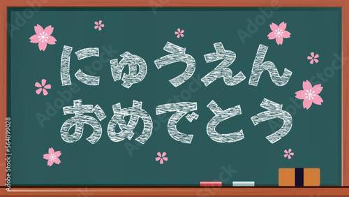 黒板に白いチョークで書かれた「入園おめでとう」のベクターイラスト