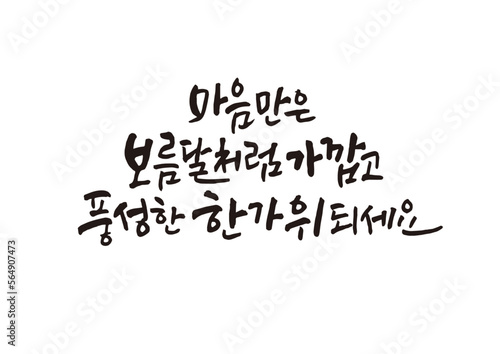캘리그래피,캘리그라피,손글씨,추석,명절,인사
