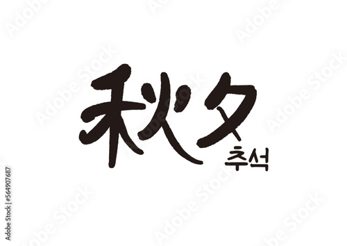 캘리그래피,캘리그라피,손글씨,추석,명절,인사
