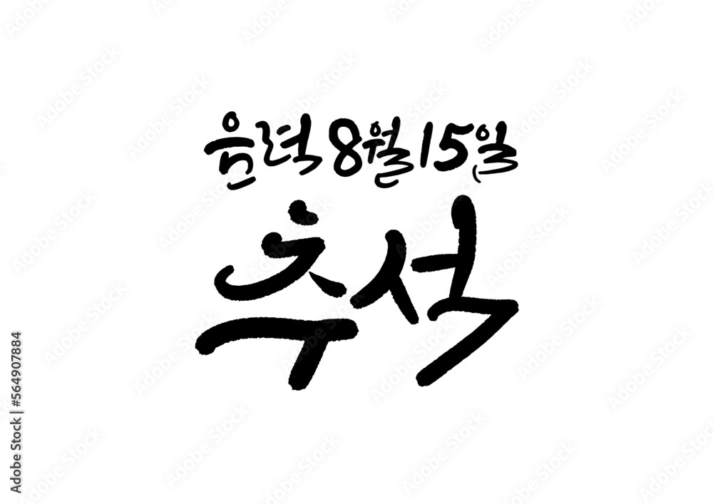 캘리그래피,캘리그라피,손글씨,추석,명절,인사
