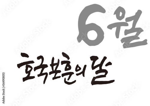 캘리그래피,캘리그라피,손글씨,6월,애국,기념일
