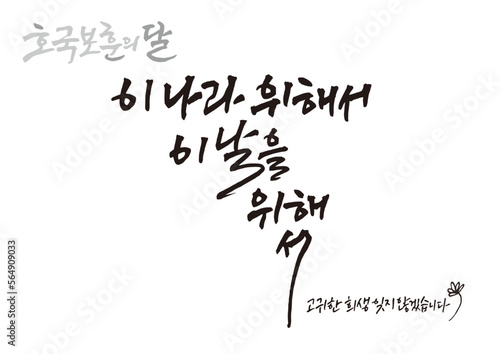 캘리그래피,캘리그라피,손글씨,6월,애국,기념일
