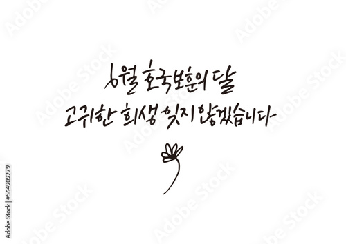 캘리그래피,캘리그라피,손글씨,6월,애국,기념일
