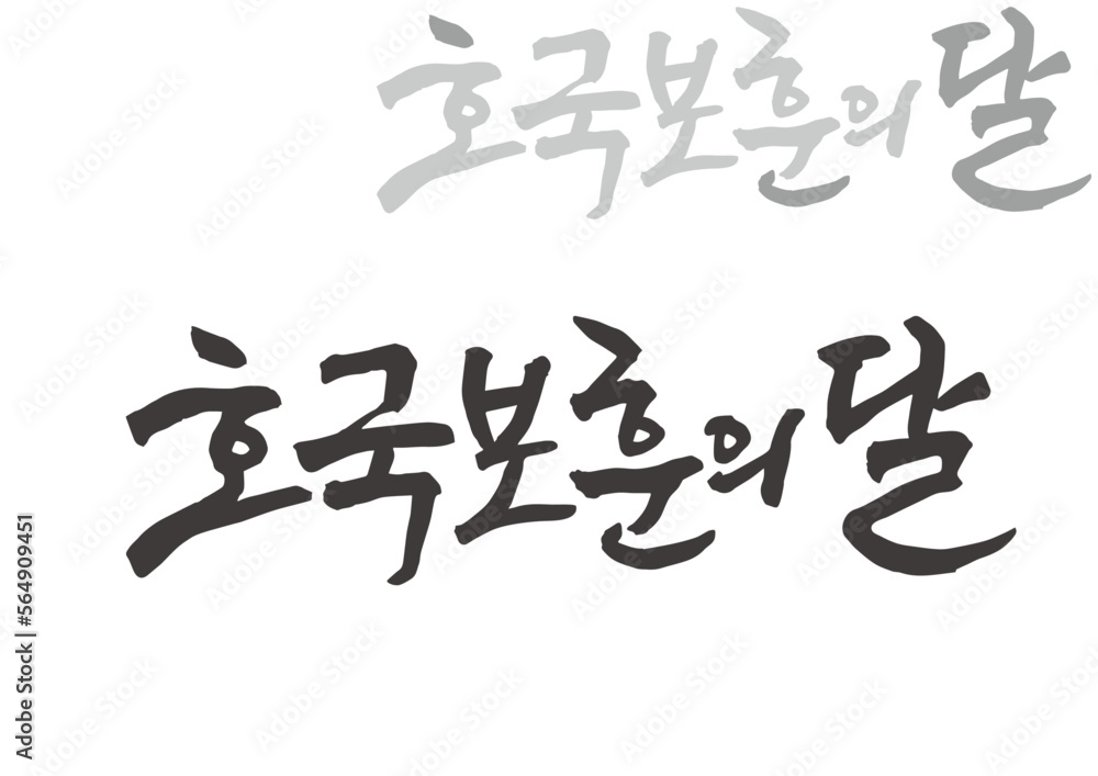 캘리그래피,캘리그라피,손글씨,6월,애국,기념일
