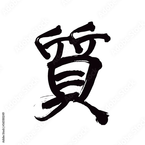Japan calligraphy art【quality・nature・temper・품질】 日本の書道アート【質・しつ・しち】 This is Japanese kanji 日本の漢字です／illustrator vector イラストレーターベクター