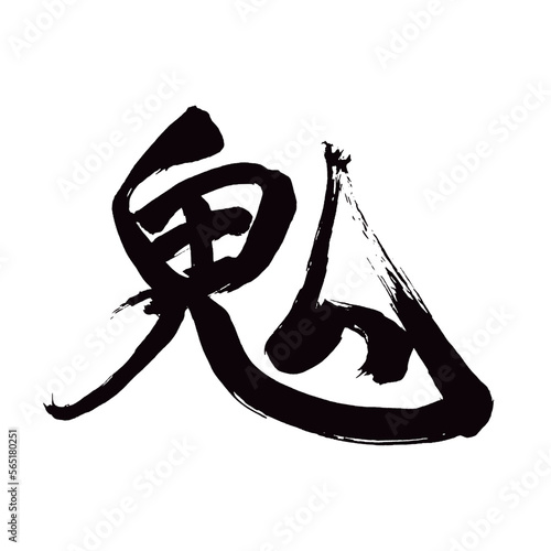 Japan calligraphy art【demon・ogre・daemon・악마】 日本の書道アート【鬼・おに・き】 This is Japanese kanji 日本の漢字です／illustrator vector イラストレーターベクター