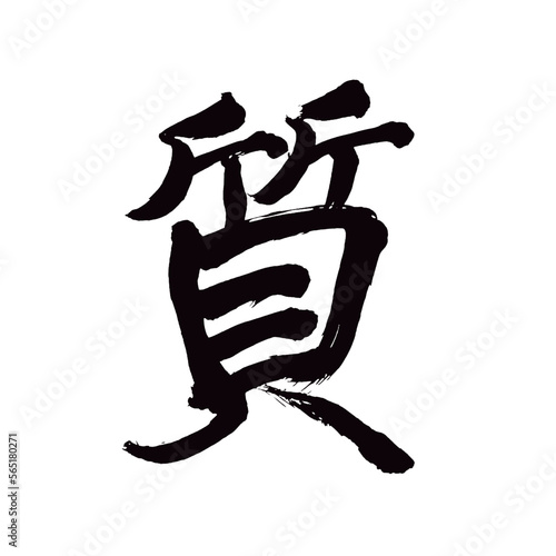 Japan calligraphy art【quality・nature・temper・품질】 日本の書道アート【質・しつ・しち】 This is Japanese kanji 日本の漢字です／illustrator vector イラストレーターベクター