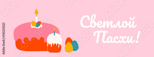 Happy Easter in Russian language vector background with eggs and cakes. Vector illustration isolated on pink. Bright painted eggs, kulich with candle. Modern poster, banner template