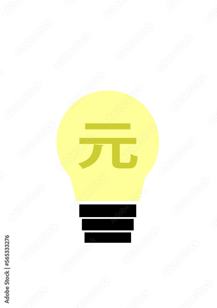 電球と通貨
電球と通貨