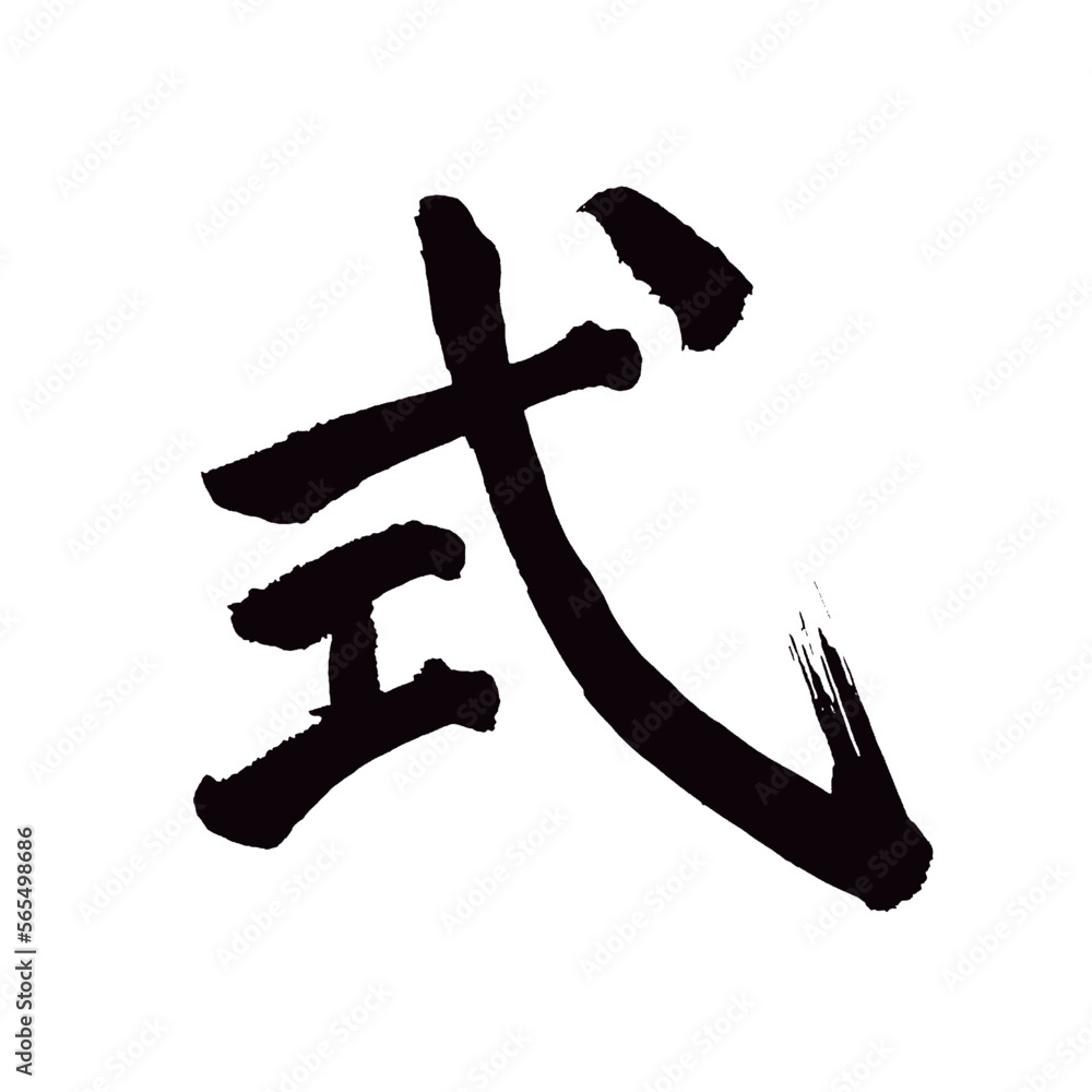 Japan calligraphy art【ceremony・formula・수식】 日本の書道アート【式・しき】 This is ...
