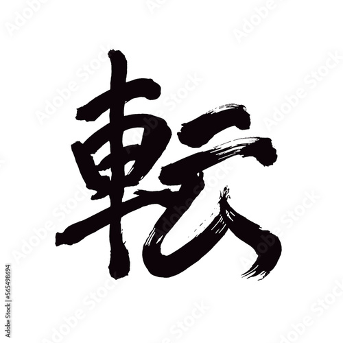 Japan calligraphy art【turn・회전】 日本の書道アート【転ぶ・ころぶ・転・てん】 This is Japanese kanji 日本の漢字です／illustrator vector イラストレーターベクター