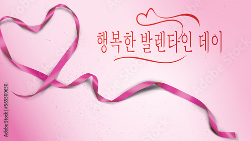 그라데이션 분홍색 배경에 하트를 형성하는 분홍색 리본이 있는 빨간색으로 행복한 발렌타인 데이를 기원하는 카드 또는 배너