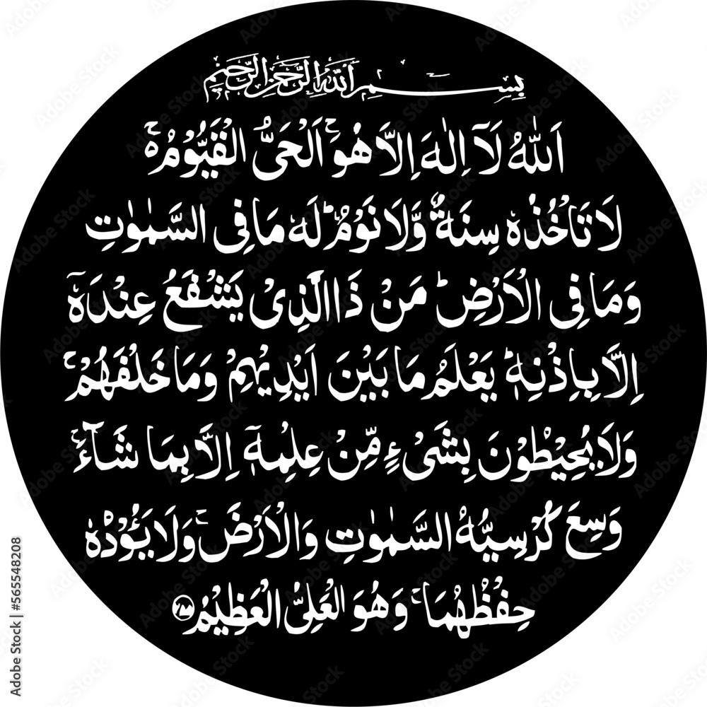 Ayatul Kursi/Verse of The Throne (AlQuran Chapter 2/Sura AlBaqarah