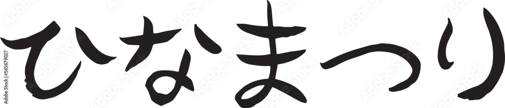 ひなまつり ゆる筆文字 ひなまつり ゆる筆文字