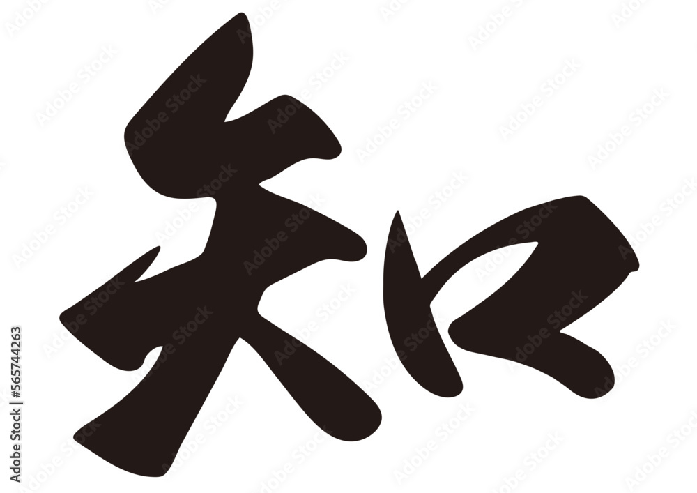 筆文字，知，毛筆，漢字，行書，