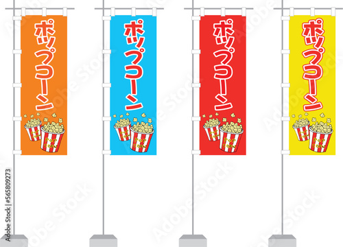 のぼり（ポップコーン）