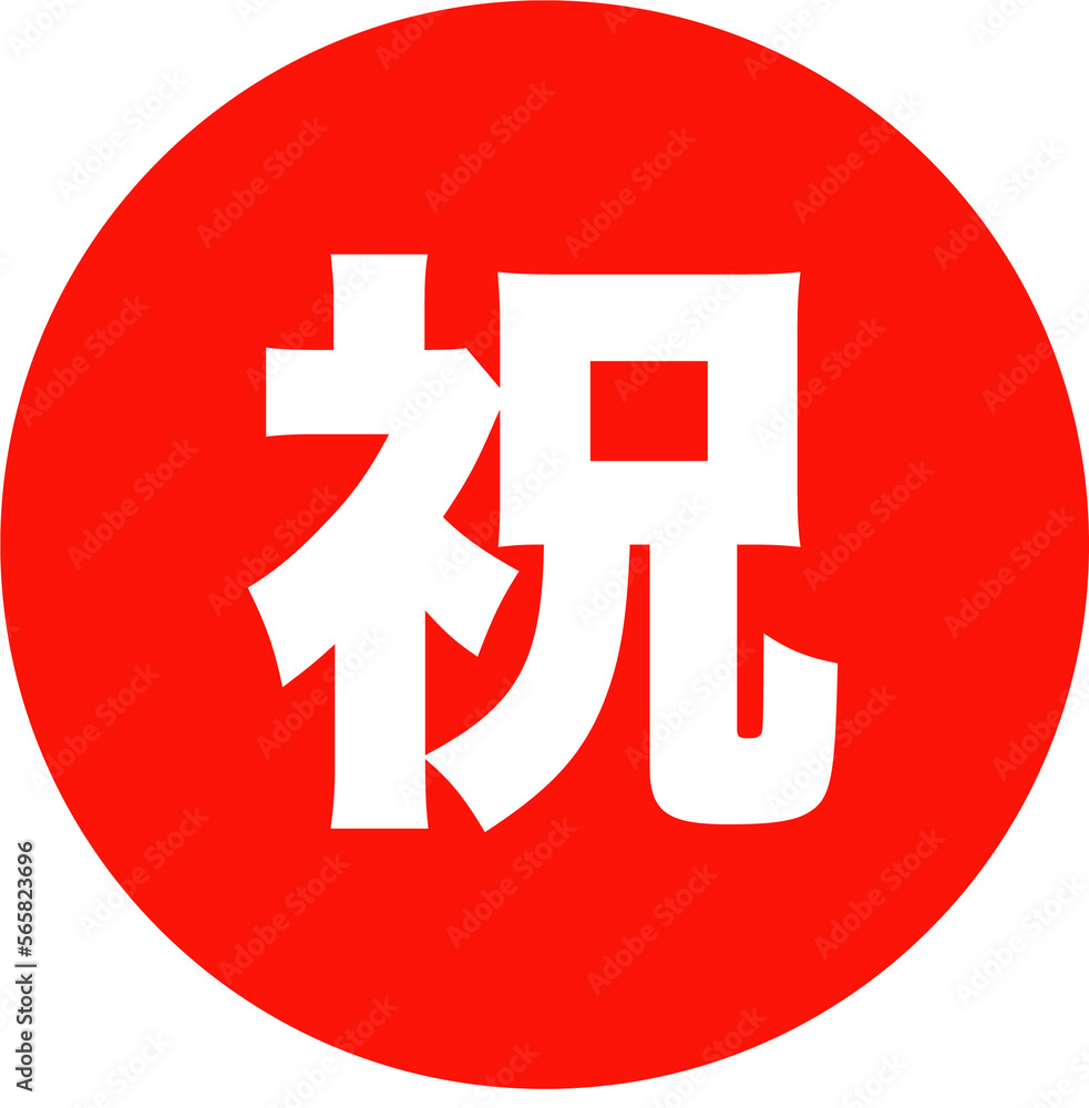祝 祝