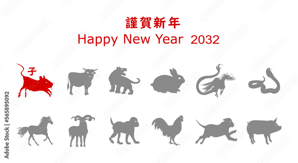謹賀新年、2032，子、ネズミ、PNG