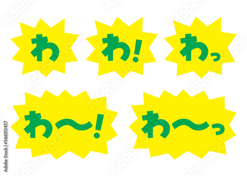 セット_素材_吹き出し_バクダン黄_セリフ緑_わ