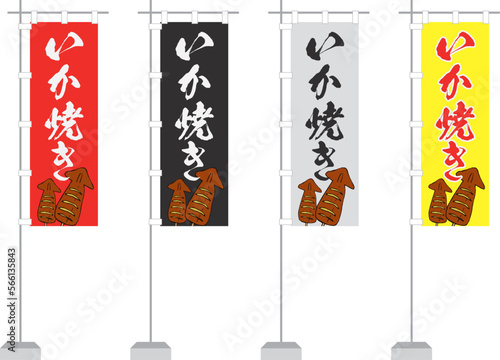 のぼり（いか焼き）