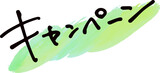 手書き文字素材。日本語の「キャンペーン」